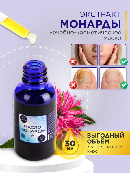 Масло монарды 100%экстракт СО2 30мл - купить с доставкой по выгодным ...