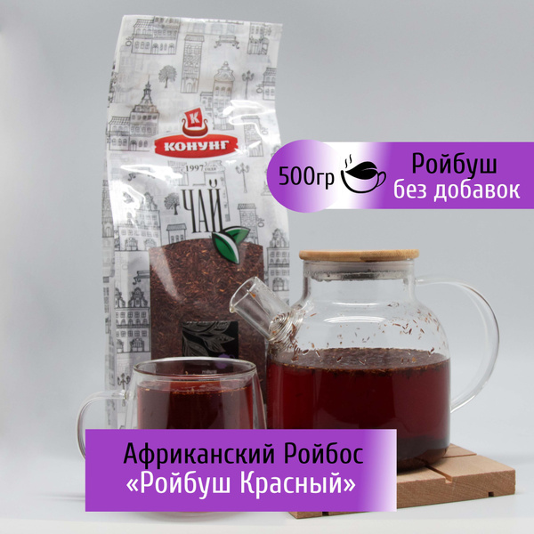 Настоящий Африканский чай Ройбуш ( Ройбос ) 500 гр Красный Конунг ...