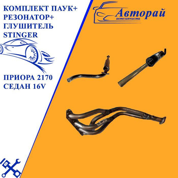 Комплект Паук+Резонатор+Глушитель Stinger Приора 2170 СЕДАН 16v ...