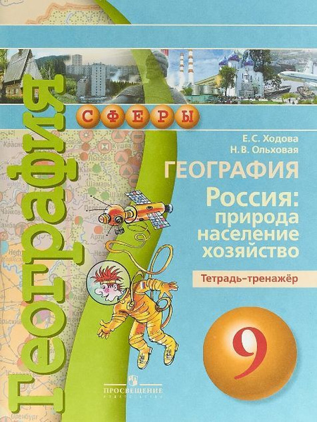 Ходова. География 9 класс. Россия: Природа, население, хозяйство ...