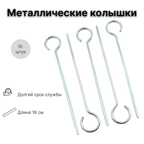 Металлические колышки для палатки, парника 10 шт, 18 см - купить с ...