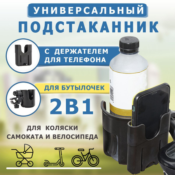 Подстаканник для коляски универсальный, держатель для телефона на ...