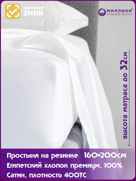 Простыня МИЛЛИОН оттенков белого на резинке на высокий матрас, 160x200 ...