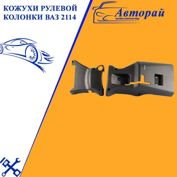 Кожухи рулевой колонки ВАЗ 2114 - арт. 2023-0249 - купить по выгодной ...