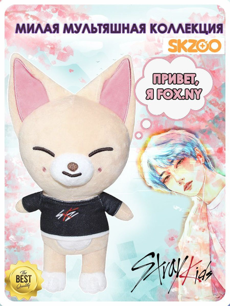 K-pop SHOP Stray Kids игрушки Стрей Кидс k-pop - купить с доставкой по ...