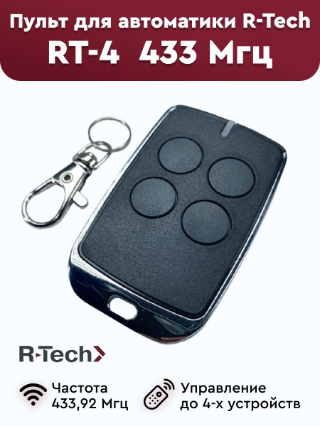 Пульт-брелок для автоматических ворот R-Tech RT-4, 433Мгц - купить с ...