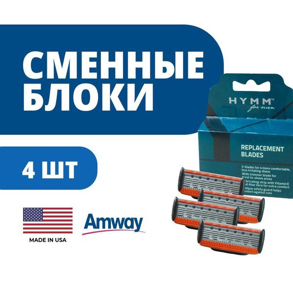 HYMM Сменные блоки для бритвенного станка Амвей Amway - купить с ...