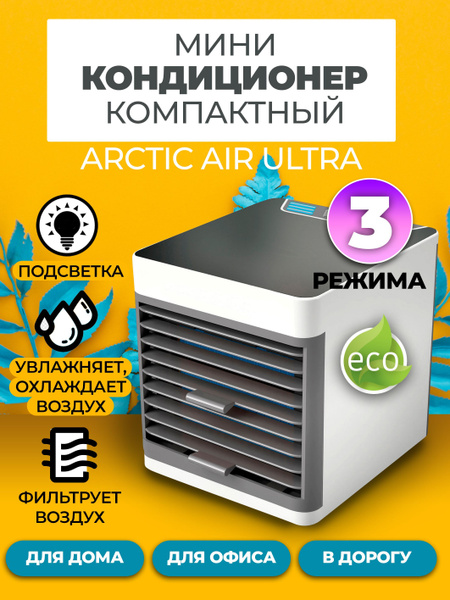 Компактный мини-кондиционер увлажнитель, очиститель воздуха с ...