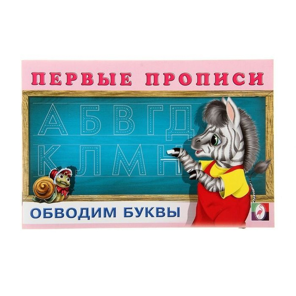 Первые прописи. Обводим буквы. Развивающие прописи для детей - купить с ...
