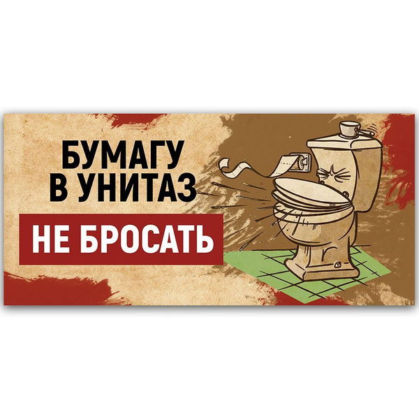 Табличка, на туалет, Мастерская табличек, Бумагу в унитаз не бросать ...