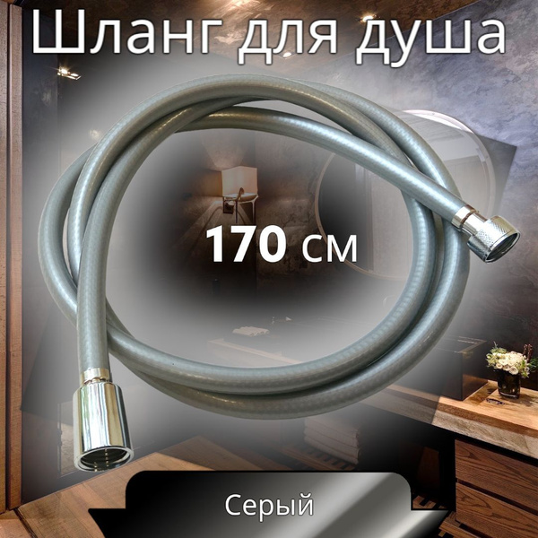 Шланг для душа виниловый (ПВХ) 170 см серый ELKA - купить с доставкой ...