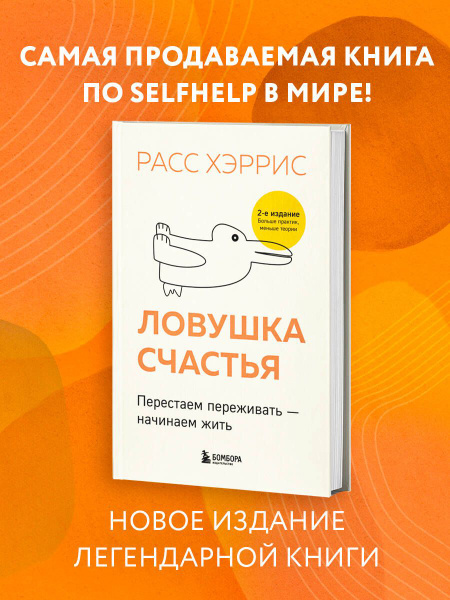 Ловушка счастья. Перестаем переживать - начинаем жить (2-е издание ...