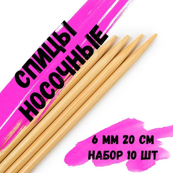 Спицы носочные бамбуковые 20 см 6 мм. Комплект 10 спиц. - купить с ...