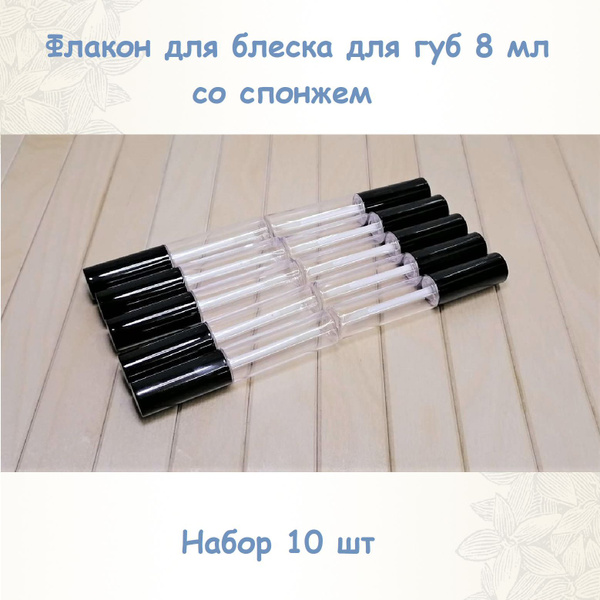 Флакон со спонжем для блеска для губ 8 мл. Набор 10 штук. - купить с ...