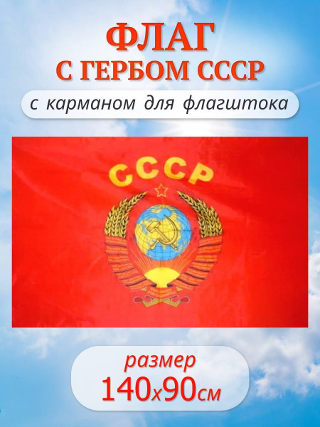 Большой флаг СССР - купить Флаг по выгодной цене в интернет-магазине ...