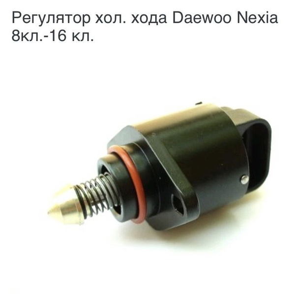 Где находится датчик холостого хода на нексии Регулятор холостого хода Nbn купить по выгодной цене в интернет-магазине OZON (9