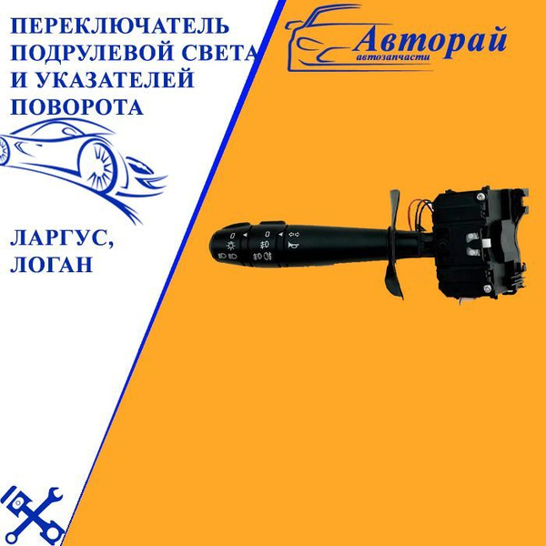 Подрулевой переключатель поворотов и света веста х-рэй с ...