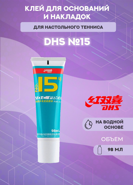 Клей для накладок водный DHS №15 (98 мл) - купить с доставкой по ...