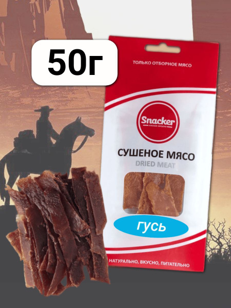 Мясо сушеное Гусь 50 грамм - купить с доставкой по выгодным ценам в ...
