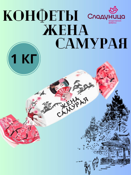 Конфеты Жена самурая - купить с доставкой по выгодным ценам в интернет ...