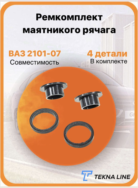 Ремкомплект маятникового рычага тяг рулевой трапеции ВАЗ 2101, 2102 ...
