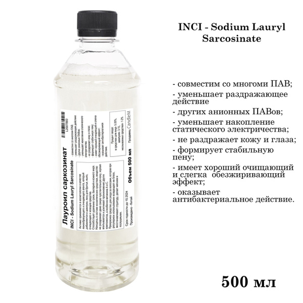 Лауроил саркозинат, ПАВ, Sodium Lauryl Sarcosinate - 500 мл - купить с ...