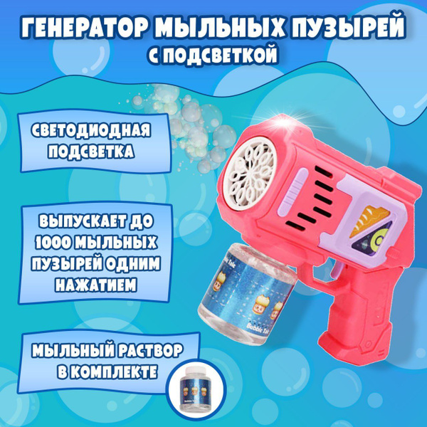 Пистолет для мыльных пузырей YIJUN - купить по доступным ценам в ...