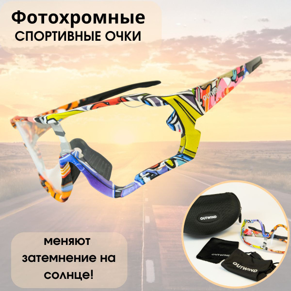 Спортивные фотохромные очки OUTWIND IRONMAN купить по низкой цене в ...
