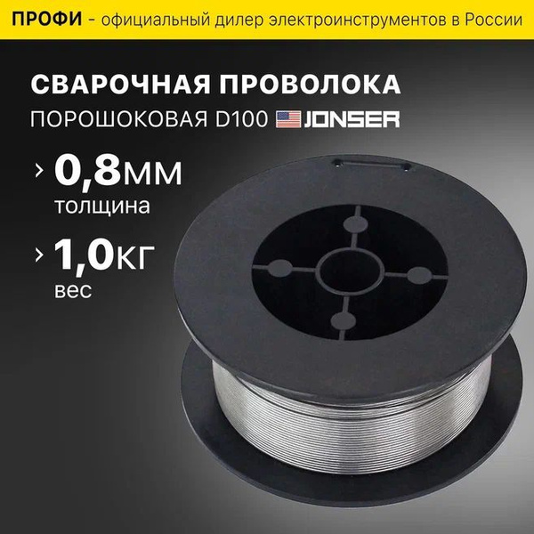 Сварочная проволока порошковая для полуавтомата JONSER FCW0.8-1" (0,8 ...
