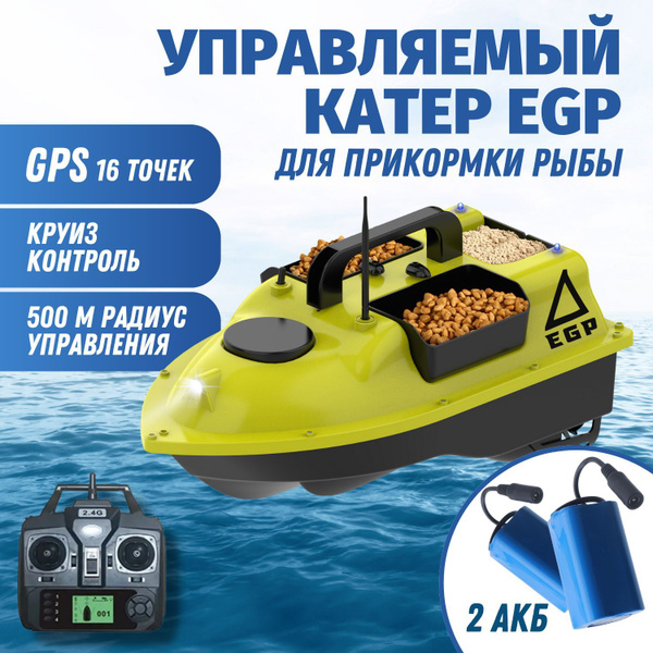 Профессиональный прикормочный кораблик EGP с GPS модулем на 16 точек 2 ...