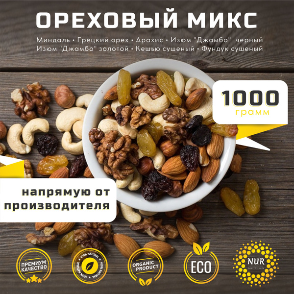 Смесь орехов и сухофруктов, коктейль ореховый с изюмом 1 кг / 1000г ...