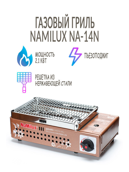 Гриль газовый портативный NaMilux NA-14N - купить с доставкой по ...