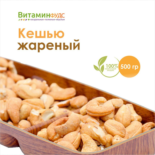 Кешью жареный очищенный Витаминфудс, 500гр купить на OZON по низкой ...