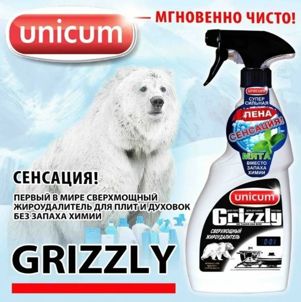 UNICUM Сверхмощный жироудалитель Grizzly Мята 500 мл купить на OZON по ...
