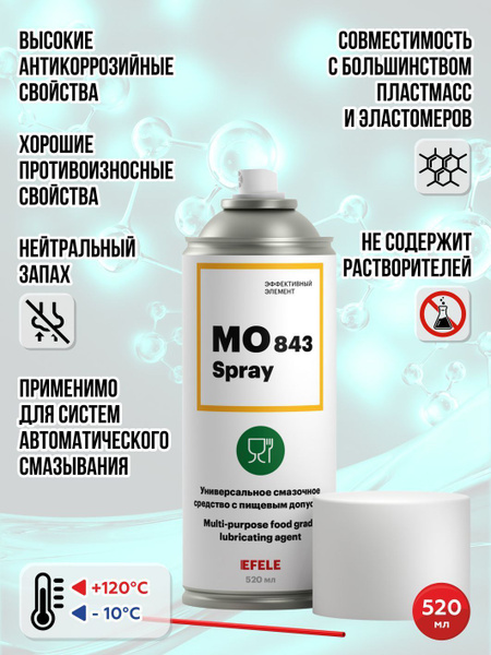 Универсальное масло с пищевым допуском EFELE MO-843 SPRAY 520мл ...
