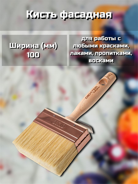 Кисть для красок фасадная 100 мм - купить с доставкой по выгодным ценам ...
