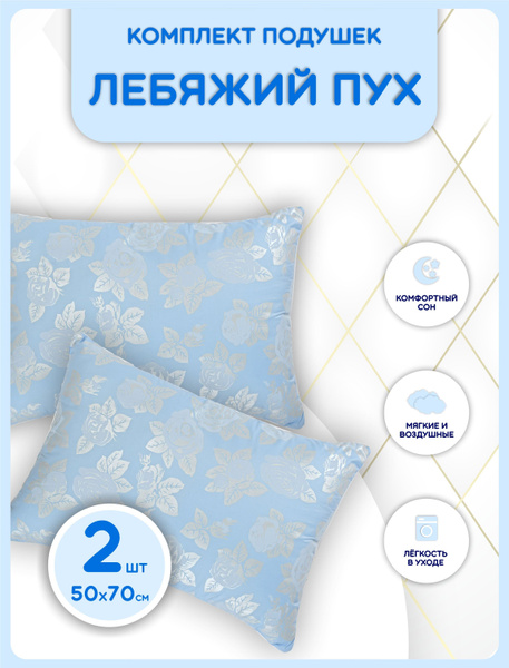 Подушка СОНЯ, 50x70 см, наполнитель Лебяжий пух, - купить по выгодной ...
