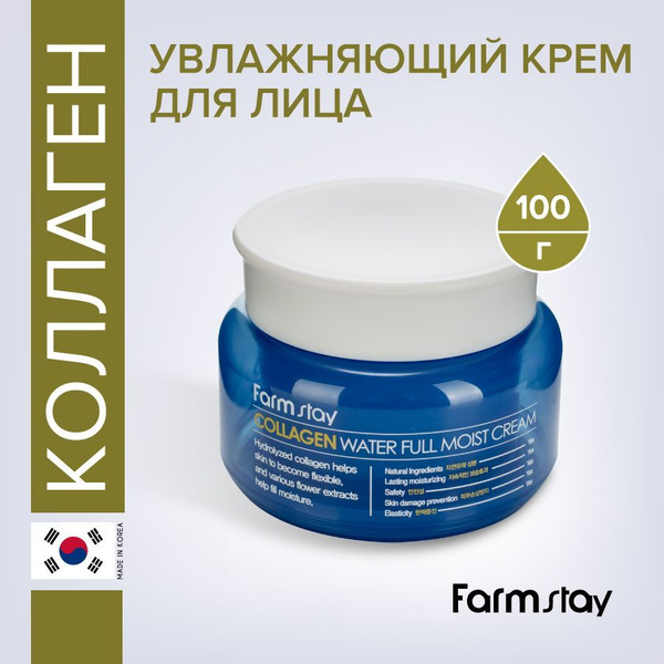 FarmStay Collagen Water Full Moist Cream Увлажняющий крем для лица с ...