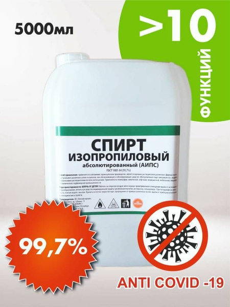 Спирт изопропиловый абсолютированный 99,7% 5 литров - купить с ...