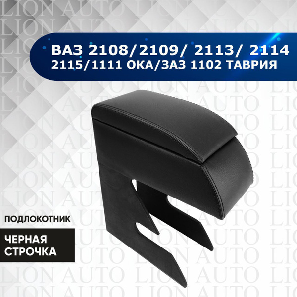 Подлокотник для автомобиля LION AUTO для LADA (ВАЗ) 1111 "Ока", 2113 ...