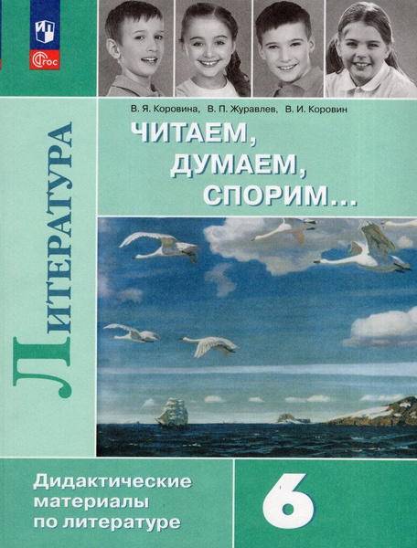 Литература. Читаем, думаем, спорим... 6 класс. Дидактические материалы ...
