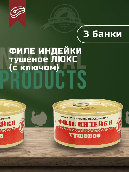 Йола/ Филе индейки тушеное Люкс, 325 г, 3 шт. в упак. купить на OZON по ...