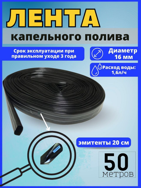 Капельная лента для полива 50 м с шагом 20 см для теплицы и открытого ...