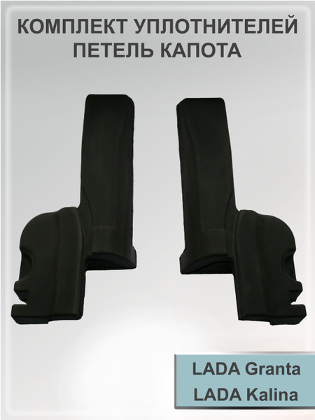 Комплект уплотнителей петель капота LADA GRANTA, LADA KALINA, DATSUN ...