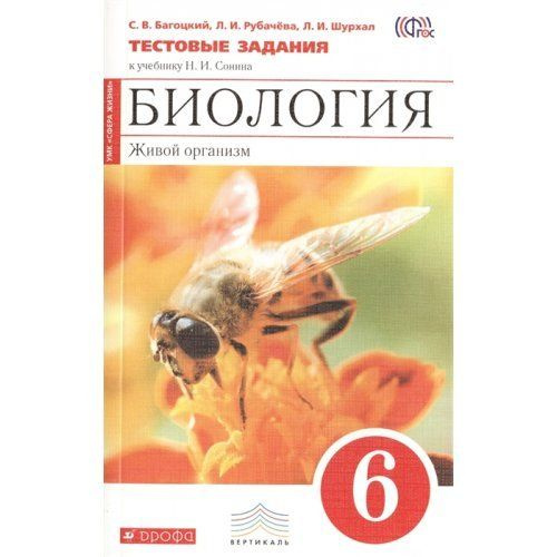 Биология 11 класс сонин. С.В. Багоцкий. Биология 8 класс Сонин учебник Дрофа. Биология тесты 6 книжка. Биология Сонин 8 класс учебник Дрофа 6 издание.