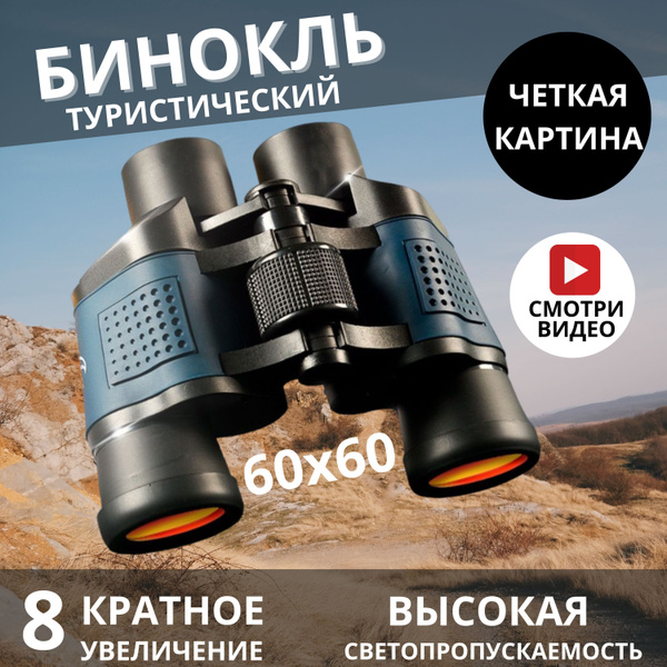 Бинокль 60х60 1-8x 35мм - купить по выгодной цене в интернет-магазине ...