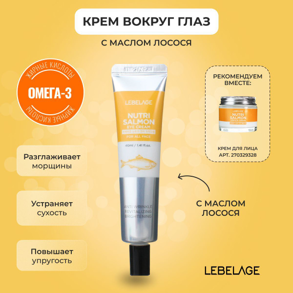 LEBELAGE Крем для глаз (век) с маслом Лососевых рыб Питательный Eye ...