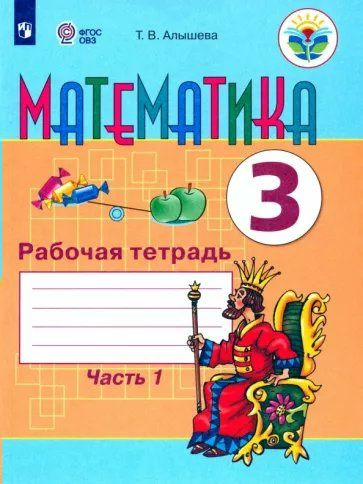 Рабочая тетрадь Просвещение Алышева Т.В. Математика. 3 класс ...