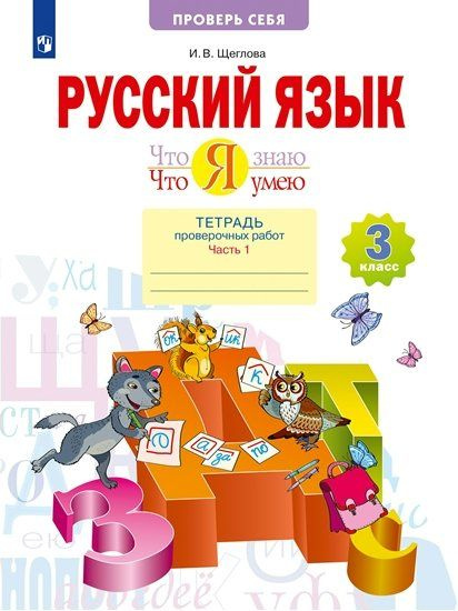 Рабочая тетрадь Просвещение Щеглова И.В. Русский язык. 3 класс. Тетрадь ...