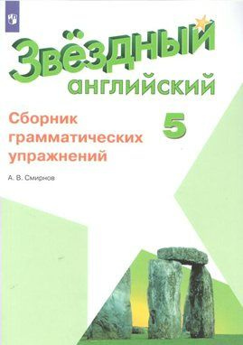 Учебное пособие Просвещение Starlight. Смирнов А.В. Английский язык. 5 ...